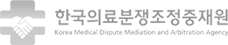 한국의료분쟁조정중재원