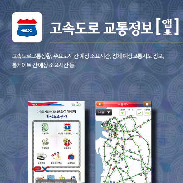 고속도로 교통정보 [앱 다운로드] 고속도로교통상황, 주요도시 간 예쌍 소요시간, 정체 예상교통지도 정보, 톨게이트 간 예상 소요시간 등.