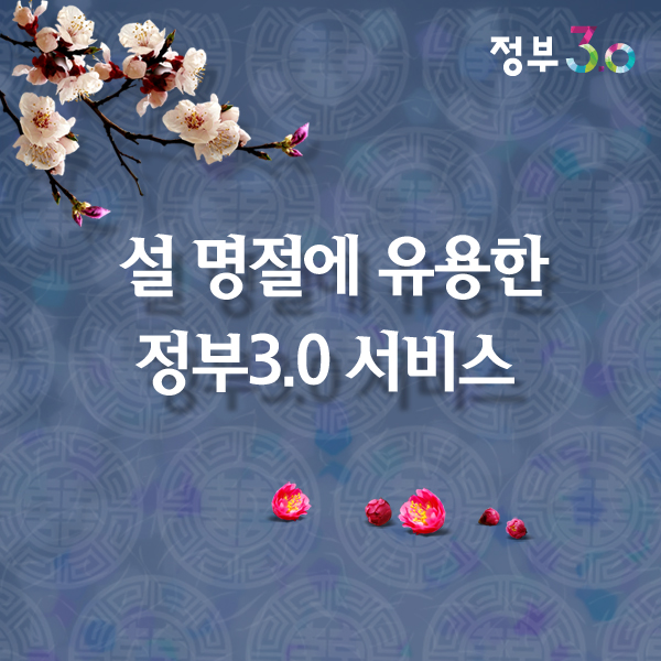 정부 3.0 설 명절에 유용한 정부3.0 서비스
