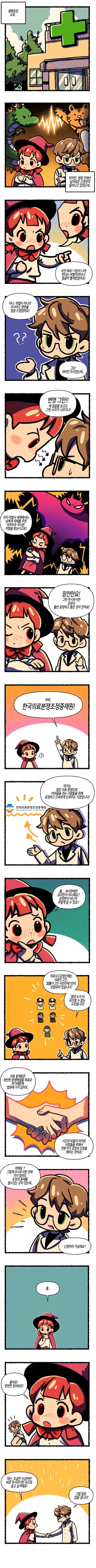 평화로운 오후
하지만, 병원 안에선 날카로운 신경전이 일어나고 있었는데
마법사 : 이것 봐요! 기운이 나게 한다는 마법이라더니! 얼굴이 빨개졌잖아요!
의사 : 아니, 마법이 아니라 주사라고 몇 번을 말씀 드렸잖아요! 그냥 비타민 주사였는데
마법사 : 변명 그만!! 제 얼굴을 보고도 그런 소리가 나오다니! 우리 마법사 세계에서는 남에게 피해를 주면 아주아주 무서운 처벌을 받는다고요!
의사 : 잠깐만요! 그런 무시무시한 곳보다, 훨씬 공정하고 좋은 곳이 있어요! 바로, 한국의료분쟁조정중재원! 여기는 많은 의료 분쟁으로 어려움을 겪는 사람들을 위해 공정하고 신속하게 도와주는 기관입니다!
마법사 : 흠, 의사한테만 유리한 거 아니에요? 공정한지 아닌지 어떻게 알 수 있죠?
의사 : 의료사고감정단에는 의료인 2인, 법률가 2인 시민단체 1인이 포함되어 있습니다! 절대 누가 더 유리할 수 없는 구조랍니다! 의료 중재원은 원만한 분쟁해결을 목표로 하기 때문에 법원에 가지 않아도, 시간과 비용이 아까운 사람들을 위해서 전문가가 감정과 조정을 해주는 것이죠! 어때요? 그렇게 무시무시한 곳에 가지 않아도 조정과 중재를 할 수 있는 곳이 있는데 신청하러 가실래요?
마법사 : 흠(고민) 좋아요! 한번만 믿어보죠! 대신, 조금만 수상하면 바로 무시무시한 곳으로 끌고 갈거에요!
의사 : 그럴 일은 없을 겁니다!