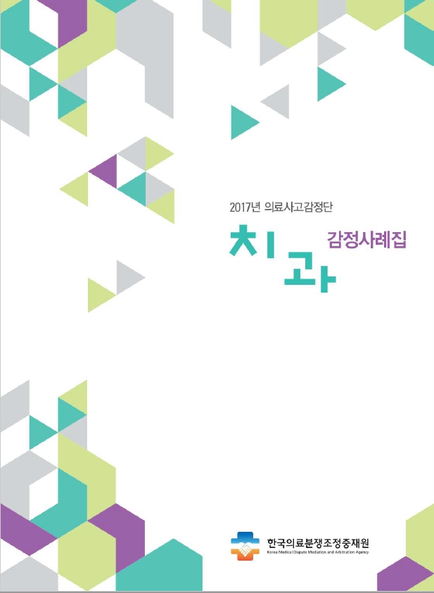 2017년 의료사고감정단 치과 감정사례집 한국의료분쟁조정중재원
