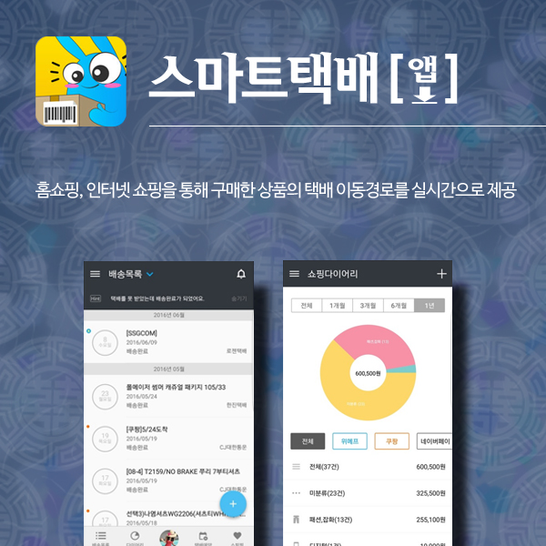 스마트택배 [앱 다운로드] 홈쇼핑, 인터넷 쇼핑을 통해 구매한 상품의 택배 이동경로를 실시간으로 제공