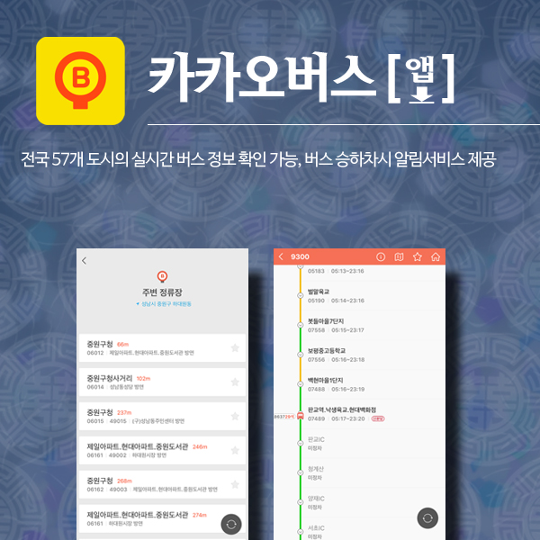 카카오버스[앱 다운로드] 전국 57개 도시의 실시간 버스 정보 확인 가능, 버스 승하차 시 알람서비스 제공