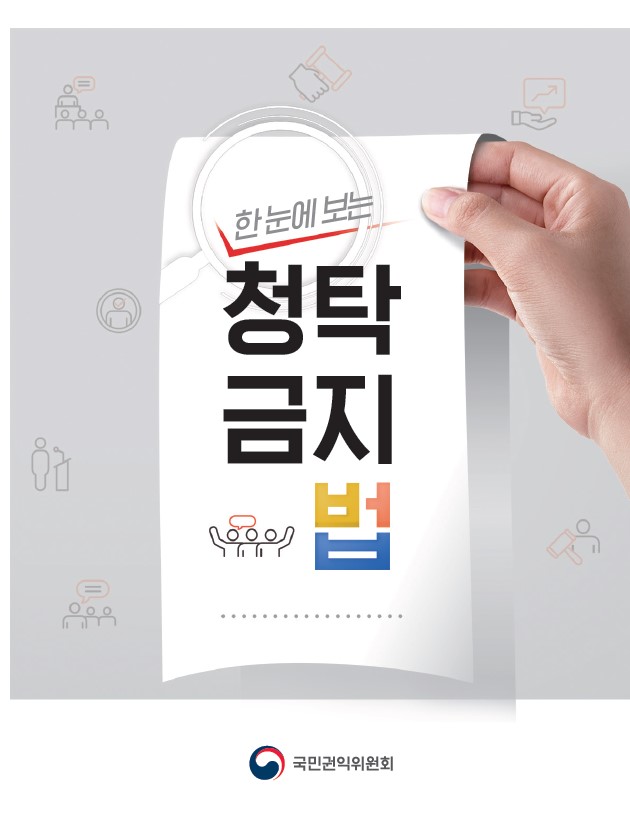한눈에 보는 청탁금지법 국민권익위원회