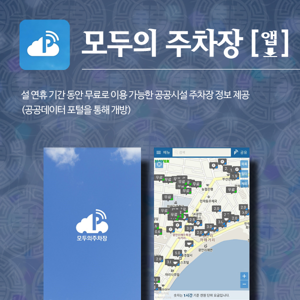 모두의 주차장[앱 다운로드] 설 연휴 기간동안 무료로 이용 가능한 공공시설 주차장 정보 제공(공공데이터 포털을 통해 개방)