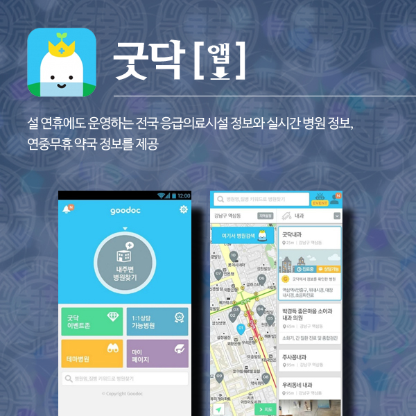 굿닥 [앱 다운로드] 설 연휴에도 운영하는 전국 응급의료시설 정보와 실시간 병원 정보, 연중무휴 약국 정보를 제공
