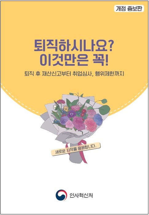 개정 증보판 퇵직하시나요 ? 이것만은 꼭! 퇴직후 재산신고부터 취업심사, 행위제한까지 새로운 시작을 응웝합니다. 인사혁신처