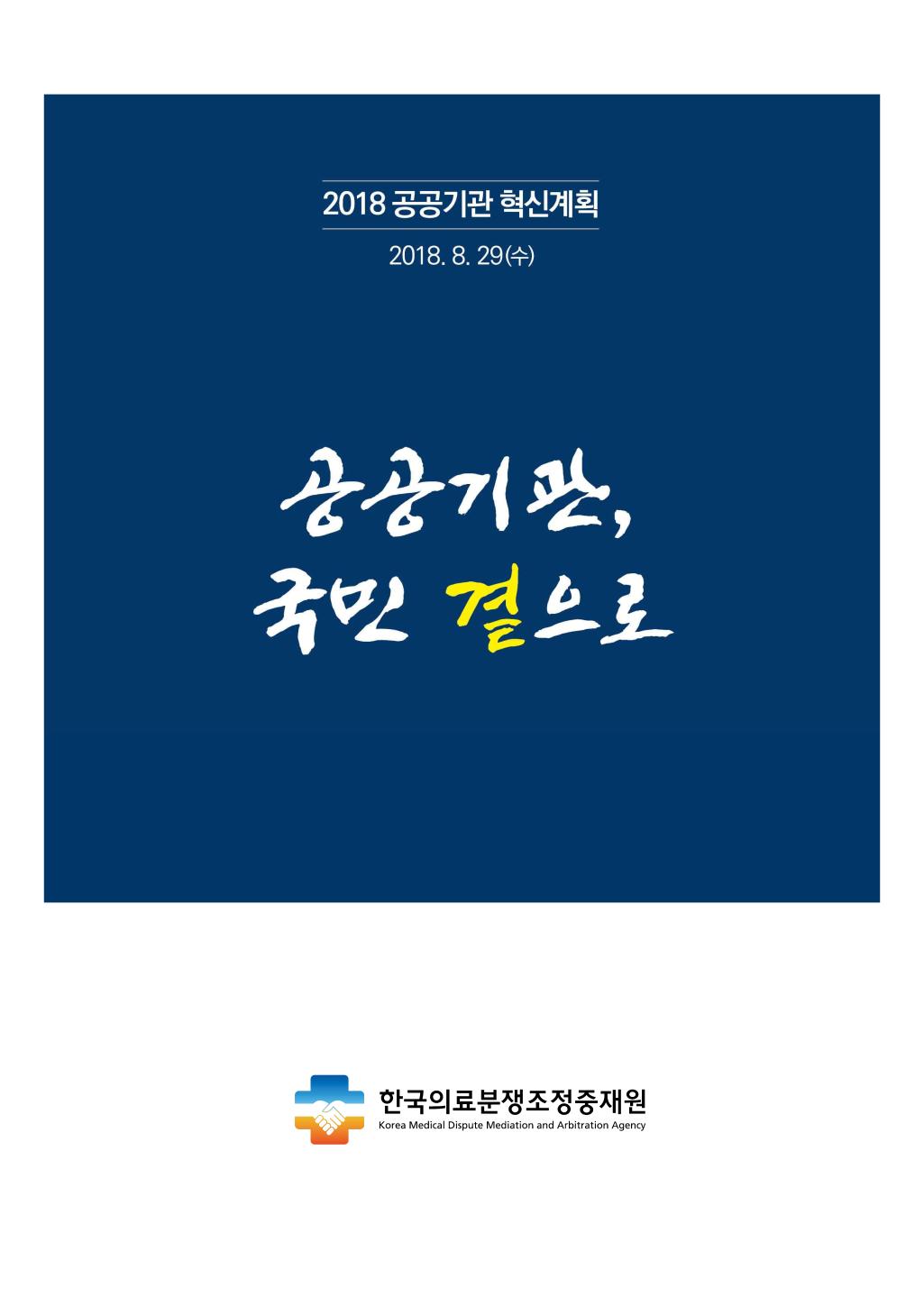 2018 공공기관 혁신계획 2018. 8. 29(수) 공공기관, 국민 곁으로 한국의료분쟁조정중재원