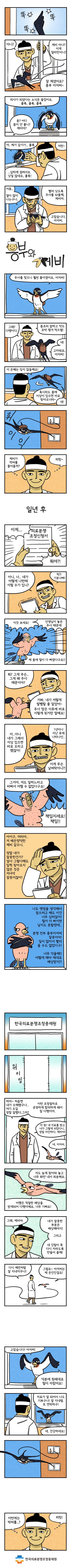 (똑똑똑) 흥부 : 아니? 제비 아냐? 이게 얼마만이니 ? 제비 : 잘 계셨어요?
흥부 아저씨~ 의사가 되셨다는 소식은 들었어요. 콜록, 콜록, 콜록 
    흥부 : 응? 어디 몸이 안 좋니? 제비야? 
    제비 : 아 제가 감기가. 콜록, 심하게 걸려서요. 낫질 않네요, 콜록!
    흥부 : 저런~ 어휴. 열이 많이 나는구나. 빨리 낫도록 주사를 놔줄게, 제비야. 
    제비 : 고맙습니다, 아저씨. 

    [흥부와 제비]

    제비 : 주사를 맞으니 훨씬 좋아졌어요, 아저씨!
    흥부 : 그래? 다행이다. 몸조리 잘하고 약도 꼬박 챙겨 먹으렴!
    제비 : 네! 고마워요, 아저씨! 이 은혜는 잊지 않을게요!
    흥부 : 혹시라도 몽에 이상이 있으면 바로 찾아오너라~
    제비 : 네!
    흥부 :(제비가 박씨를 물어올까? 히힛~)

    [일년 후]

    흥부 : (의료분쟁 조정신청서를 받고) 이게 뭐야?! 아니, 너, 네가 어떻게 나한테 이럴수가 있니? 헉?! 기분나빠!
    제비 : 이것 보세요! 선생님이 놓은 주사 때문에 제 몸에 털이 다 빠졌다구요!
    흥부 : 뭐? 그게 무슨, 그게 왜 주사 때문이야? 
    제비 : 거봐, 내가 저렇게 발뺌할 줄 알았어~ 주사 맞은 이후에 바로 이렇게 된거란 말이에요!
    흥부 : 아,아니 내가 그래서 이상 있으면 바로 오라고 했잖아! 1년이나 지난 후에 나타나선, 이게 무슨 날벼락이니?!
    제비 : 그거야, 저도 일하느라고 바빠서 어쩔 수 없었다구요! 책임지세요! 책임!
    흥부 : 아이구, 머리야. 이 배은망덕한 제비 같으니. 정말 내가 잘못한건가? 설사 그렇다해도 일찍 찾아오지 않은 것은 저녀석 잘못이잖아! 
    제비 : 나도 옛정을 생각해서 참으려고 해도 이건 너무 심하잖아! 털이 더 빠지면 날지도 못할텐데. 분명 전부 흥부아저씨 잘못이야! 일이 많아서 빨리 올 수 도 없었다구! 너무 억울해! 어떻게 해야 제대로 배상받지?!

    [한국의료분쟁조정중재원]

    흥부: 하아~ 처음엔 내가 오해했구나. 여기 오길 정말 잘했다, 그치? 이런 조정절차로 공정하게 합의하게 돼서 참 다행이야. 아 참! 내 치료를 받고 너가 그렇게 되었다니. 정말 미안하다, 제비야!
    제비 : 네, 아저씨. 저도 늦게 찾아와 놓고 너무 화만 내서 죄송해요. 어쨌든 적절한 배상을 받게되어 다행이에요, 너무 기뻐요! 
    흥부 : 그래, 제비야. 내가 잘못한 부분은 배상해야지! 그리고 네 깃털이 꼭 다시 자라도록 만들어줄게! 
    다시 예전처럼 잘 지내자꾸나!
    제비 : 그럼요~ 아저씨는 제 은인인걸요!

    제비 : 고맙습니다! 아저씨! 덕분에 원래대로 털이 자랐어요! 
    흥부 : 치료가 잘 되어서 나도 기쁘구나! 잘 지내렴, 또 연락하고! 
    제비 : 네, 건강하세요! 

    흥부 :(이번에는 박씨를? 히힛!)

    한국의료분쟁조정중재원