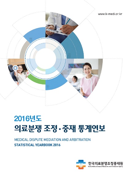 2016년도 의료분쟁 조정, 중재 통계연보 한국의료분쟁조정중재원
