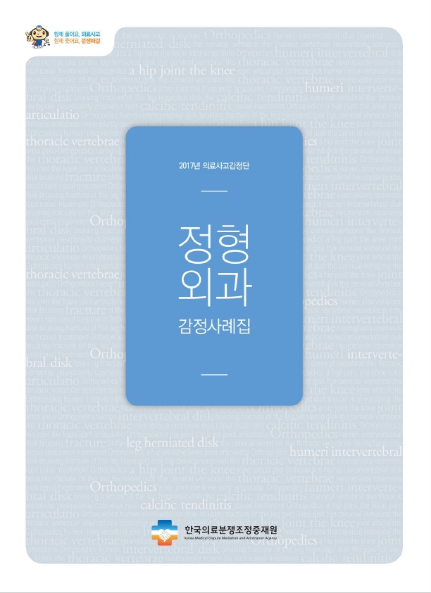 함께 풀어요, 의료사고 함께 웃어요, 분쟁해결 2017년 의료사고감정단 정형외과 감정사례집 한국의료분쟁조정중재원