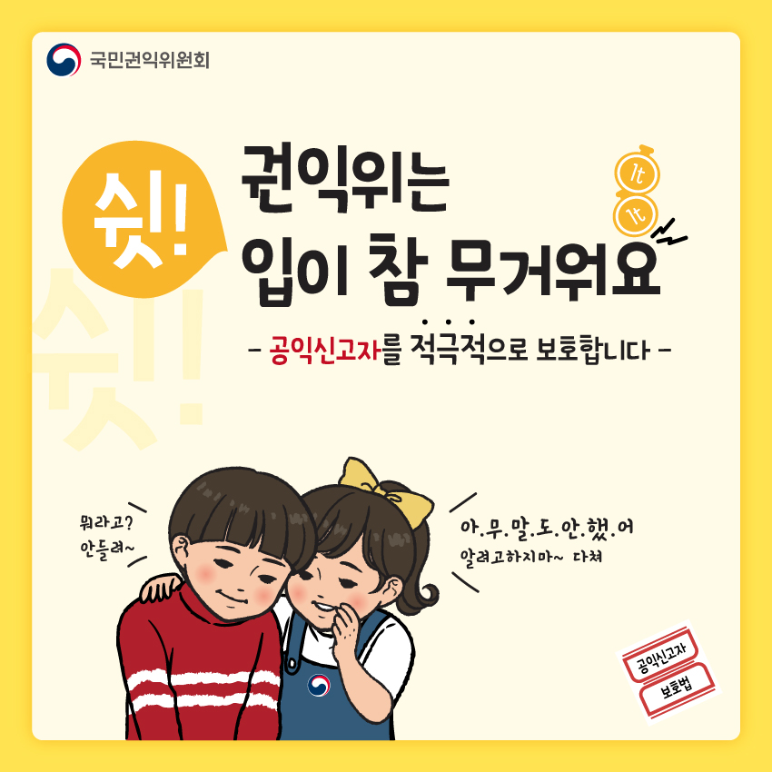 국민권익위원회 쉿! 권익위는 입이 참 무거워요 -공익신고자를 적극적으로 보호합니다-  공익신고자 보호법