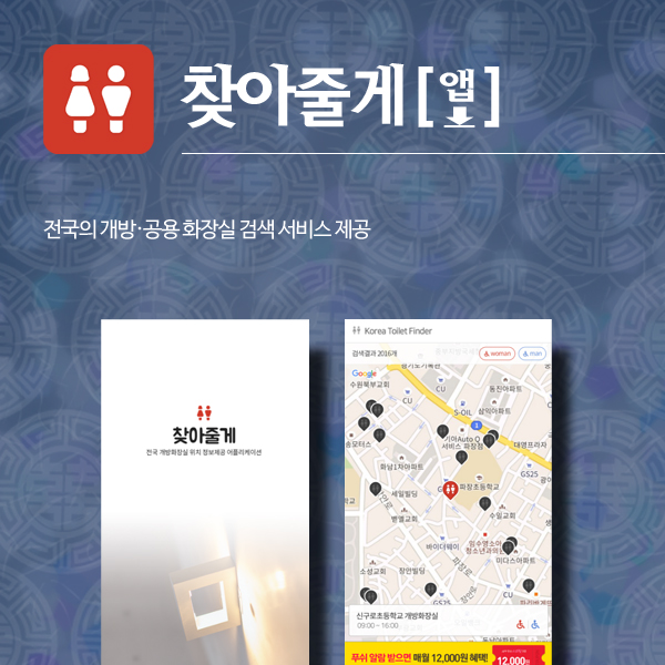 찾아줄게[앱 다운로드] 전국의 개방,공용 화장실 검색 서비스 제공