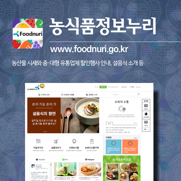 농식품정보누리 www.foodnuri.go.kr 농산물 시세와 중,대형 유통업체 할인행사 안내, 설음식 소개 등