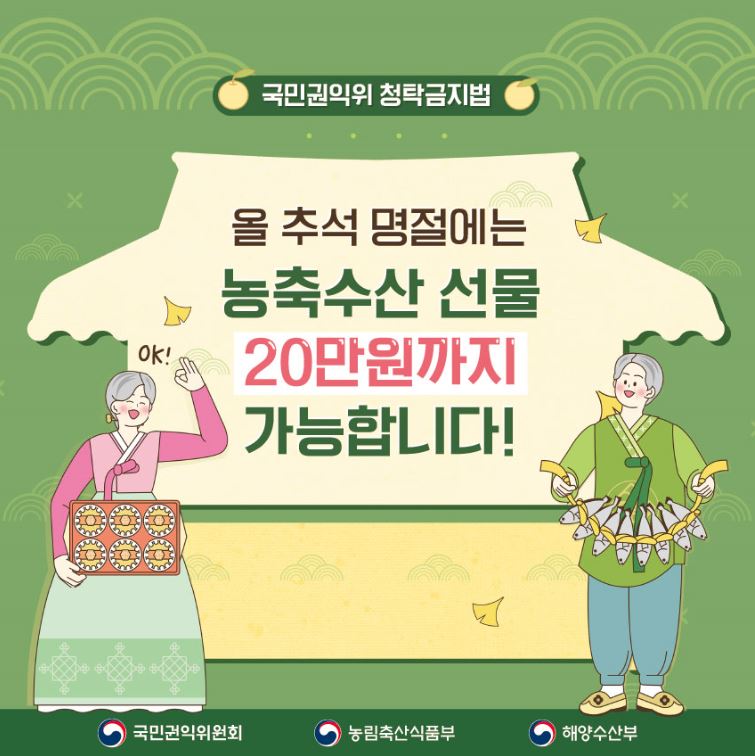 국민권익위 청탁금지법 올 추석 명절에는 농축수산 선물 20만원까지 가능합니다! 국민권익위원회 농림축산식품부 해양수산부