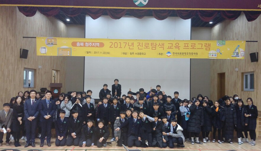 2017년 진로탐색 교육 프로그램 플랜카드 앞에서 포즈를 취하는 서경중학교 학생들 및 임직원들