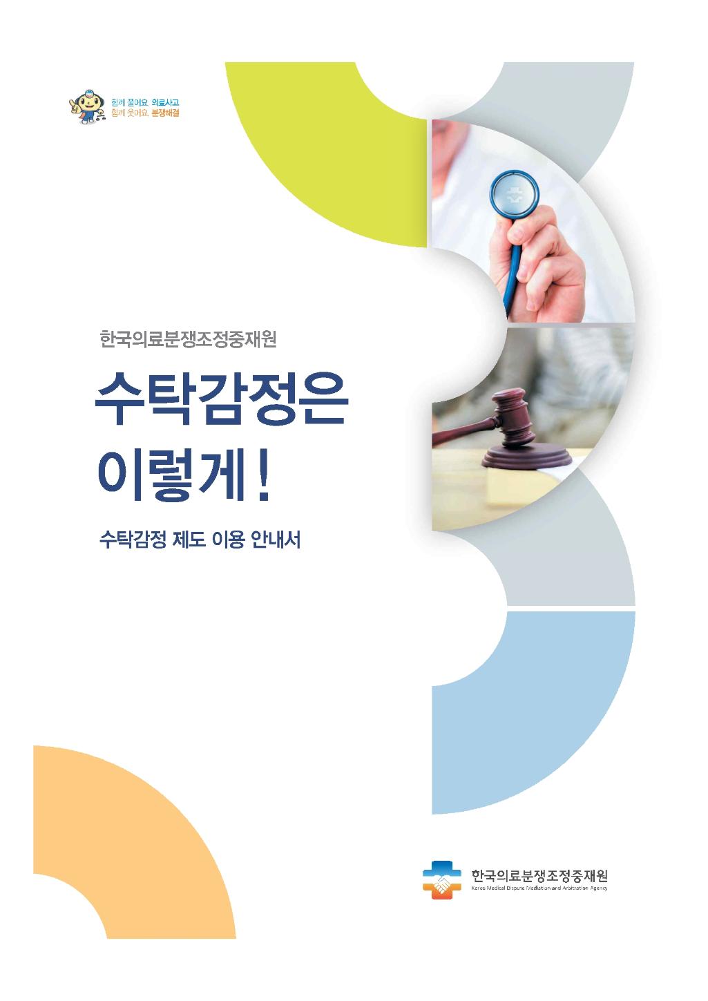 함께 풀어요 의료사고 함께 웃어요 분쟁해결 한국의료분쟁조정중재원 수탁감정은 이렇게! 수탁감정 제도 이용 안내서 한국의료분쟁조정중재원