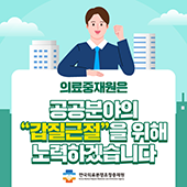 의료중재원은 공공분야의 