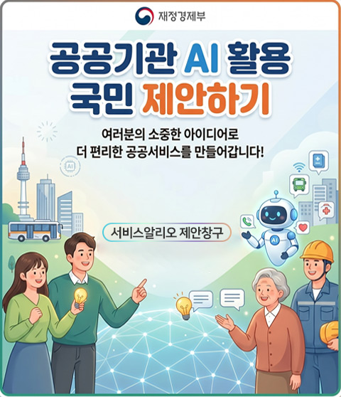 공공기관AI활용국민제안하기, 여러분의 소중한 아이디어로 더 편안한 공공서비스를 만들어갑니다.