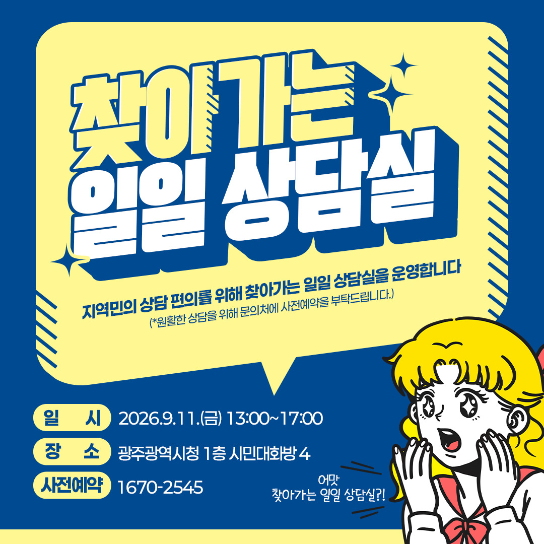 광주 9월 찾아가는 일일상담실