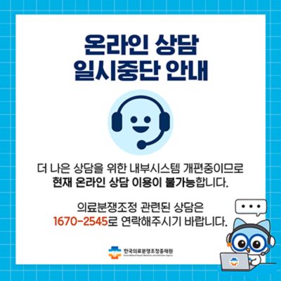 온라인상담일시중단안내