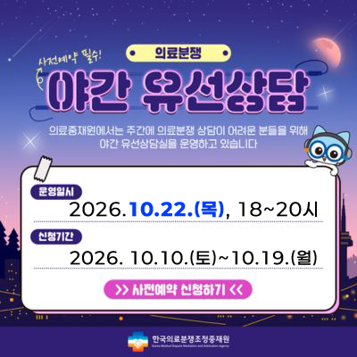 주간에 의료분쟁 상담이 어려운 분들을 위해 야간 유선상담을 운영하고 있습니다.