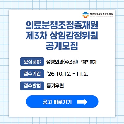 상임감정위원 공개모집/모집분야-정형외과(주3일)/접수기간 11.2까지/ 등기우편접수