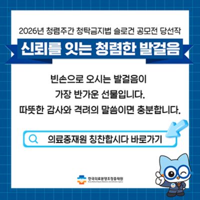 신뢰를 잇는 청렴한 발걸음 감사와 격려의 말씀이면 충분합니다
