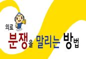 2013 의료중재원 만화공모전[우수상]-의료분쟁을 말리는 방법
