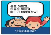 [2020 의료중재원 웹툰 공모전]여러분이 힘들 때 메디가 함께 할께요!(입상)