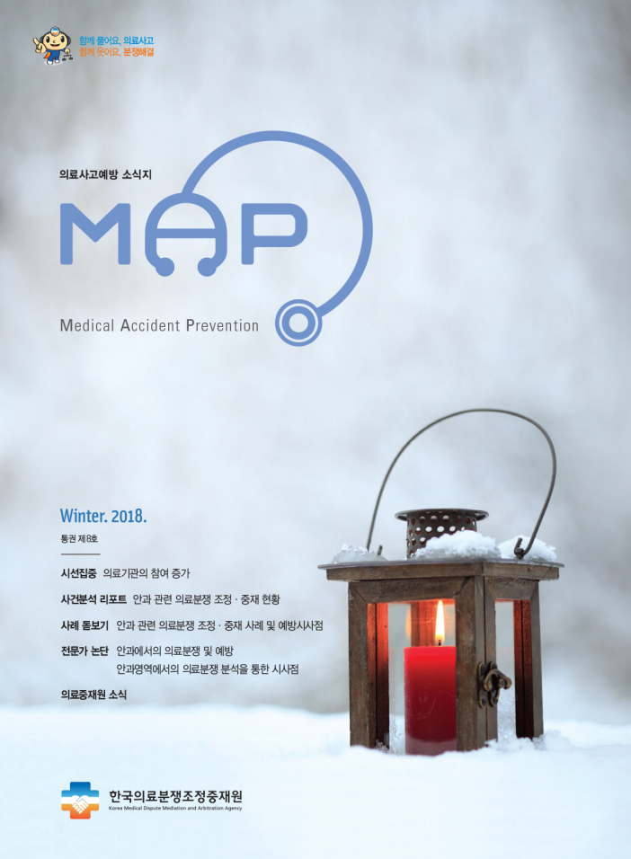의료사고예방 소식지 8호(안과)