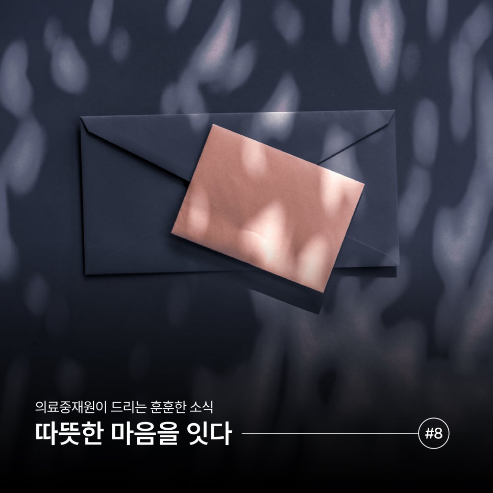 [마음을 잇다] 의료분쟁 당사자 분들을 위한 위로의 메시지 (8)