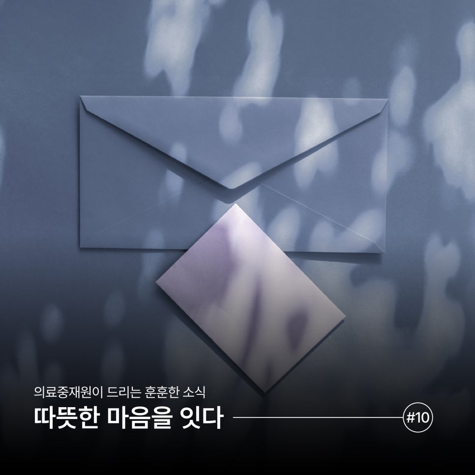 [마음을 잇다] 의료분쟁 당사자 분들을 위한 위로의 메시지 (10)