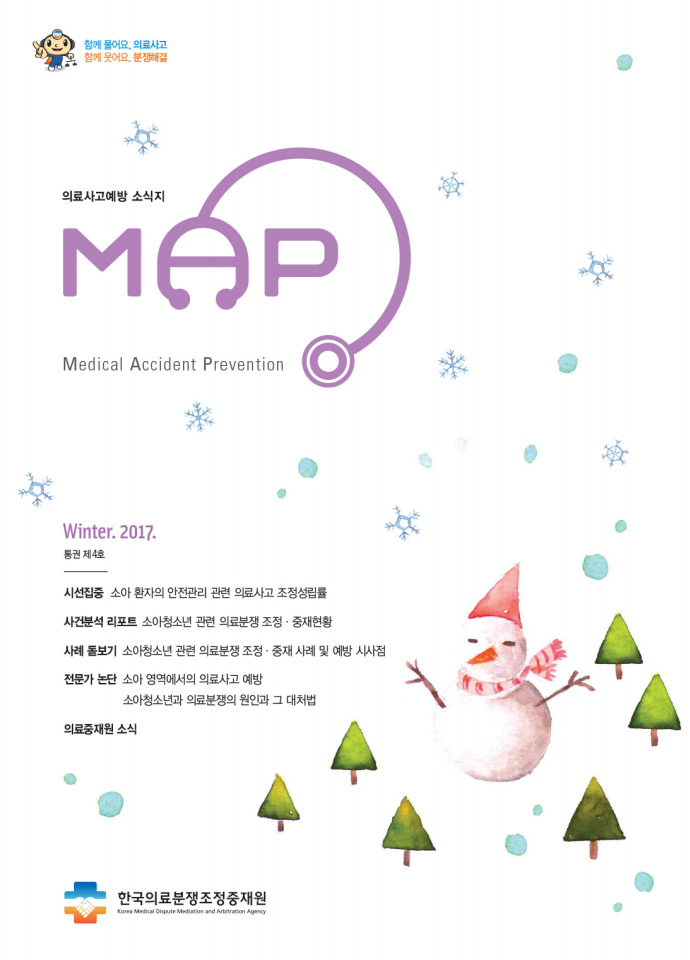 의료사고예방 소식지 4호(소아청소년)