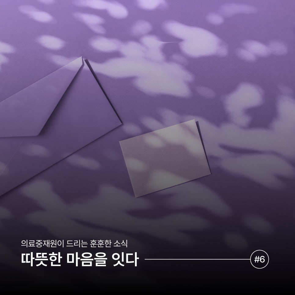 [마음을 잇다] 의료분쟁 당사자 분들을 위한 위로의 메시지 (6)