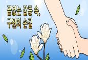 2013_의료중재원 만화공모전 [작품상]- 끝없는 갈등 속, 구원의 손길