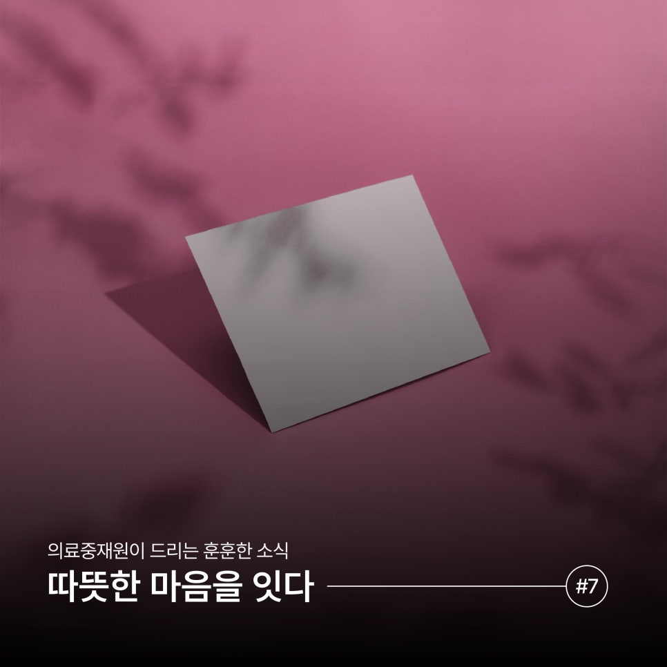 [마음을 잇다] 의료분쟁 당사자 분들을 위한 위로의 메시지 (7)