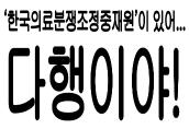 2013 의료중재원 만화공모전 [우수작]-한국의료분쟁조정중재원 있어.. 다행이야!!