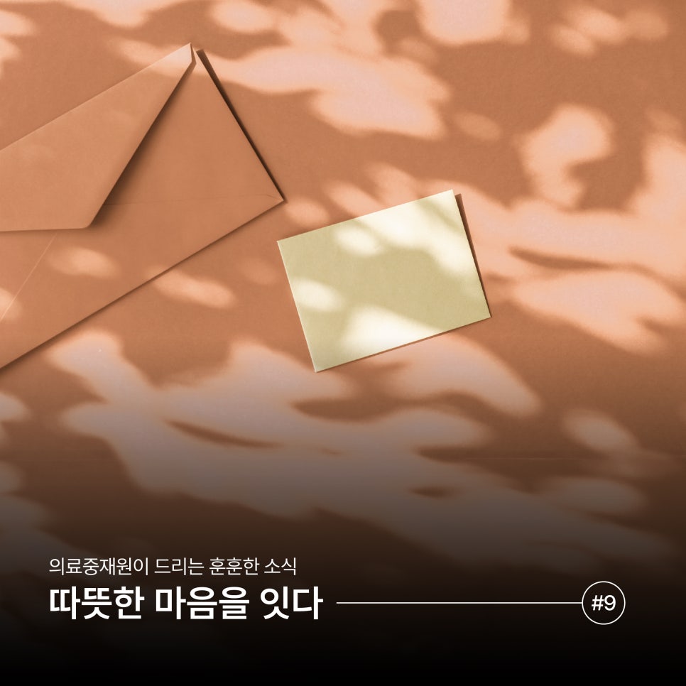 [마음을 잇다] 의료분쟁 당사자 분들을 위한 위로의 메시지 (9)