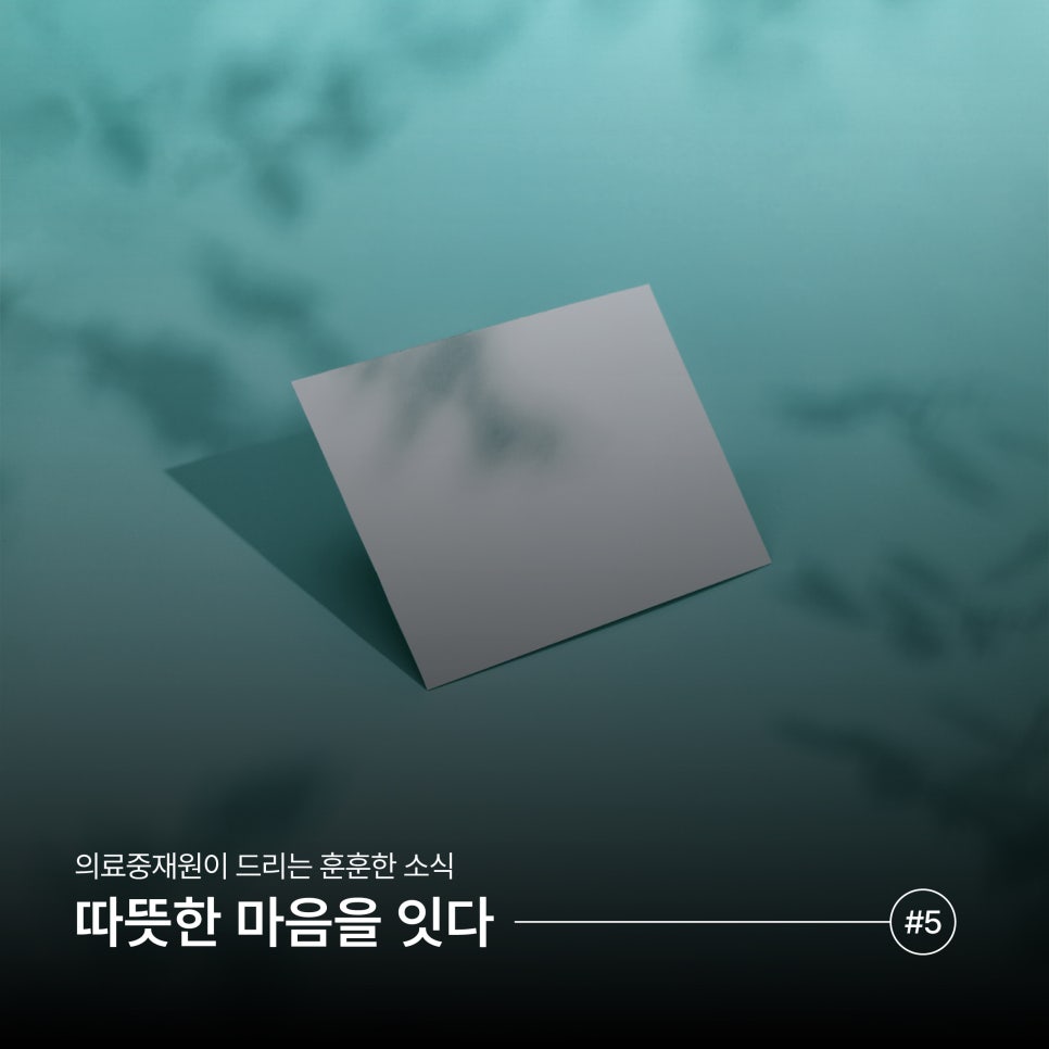 [마음을 잇다] 의료분쟁 당사자 분들을 위한 위로의 메시지 (5)